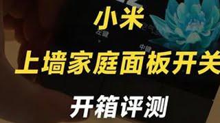 #小米 首款上墙家庭面板开箱评测！ #小米智能家庭面板 #全屋智能 #智能家居  #米家