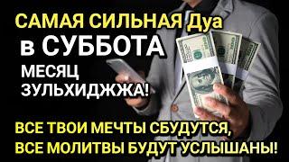 ДУА В СУББОТА В МЕСЯЦ ЗУЛЬХИДЖЖА! ДАЁТ УВАЖЕНИЕ, БОГАТСТВО, РИЗК, ДЕНЬГИ, УСПЕХ И СЧАСТЬЕ!