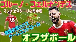 最高のＭＦ・ブルーノフェルナンデスのオフの動きとゲームメイク！