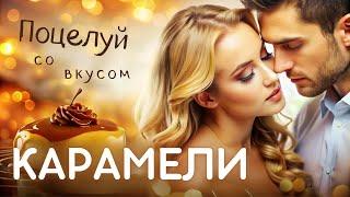 Современный любовный роман / Слушать аудиокнигу