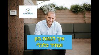 (תכנון פיננסי אישי ומשפחתי - איך לבנות הון ועתיד כלכלי(ב-5 צעדים פשוטים