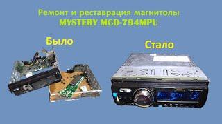 Ремонт магнитолы MYSTERY MCD 794MPU