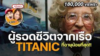 1 ในผู้รอดชีวิตจากเรือ TITANIC ที่อายุน้อยที่สุด!!