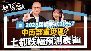 央行第8波打炒房政策？明年房價跌幅10%起跳？【2025房市】七都跌幅預測表分析，3類風險區恐先跌！？交易量急凍逼賣房，｜李同榮、劉涵竹｜房市最錢線EP21 #房地產 #房價 #新青安 #貸款