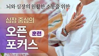 심장 중심의 오픈 포커스｜뇌에서 심장으로 가는 정보보다 심장에서 뇌로 가는 정보가 더 많다!｜뇌와 심장의 동조성