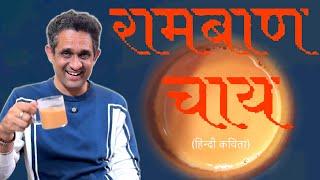 रामबाण चाय - हिन्दी कविता | चाय के कुछ फ़ायदे | Rambaan Chai - Hindi Poem For Tea Lovers | YT Video