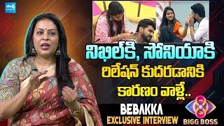 Bigg Boss Bezawada Bebakka About Nikhil And Sonia Relationship | Bigg Boss Telugu | @SakshiTVCinema