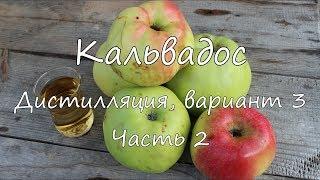 Кальвадос. Дистилляция, вариант 3. Часть 2.