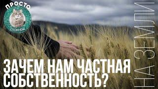 Зачем нам частная собственность на земли? | Просто о сложном!