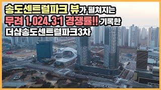 【직방】 더샵송도센트럴파크3차ㅣ송도센트럴파크 바로 옆! 역대급 분양 경쟁률 기록한  단지ㅣ아파트 언박싱 최초공개