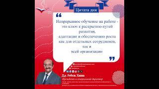 Непрерывное обучение - доктор Ребел Ханна