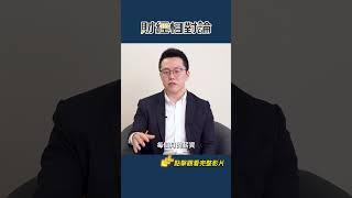 跟著皓哥一起「闖紅燈」？ ft.財經評論員 游庭皓