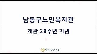 남동구노인복지관 개관 28주년 기념 영상