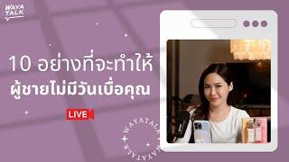 10 อย่างที่จะทำให้ผู้ชายไม่มีวันเบื่อคุณ |  | Club gig Live