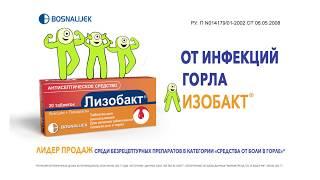 «Лизобакт®» — От инфекций горла - это факт!