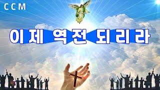  이제 역전 되리라 은혜 찬양  CCM  너 기도를 멈추지 마 라  연속재생