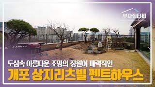 114. 도심속 아름다운 정원이 매력적인 펜트하우스의 정석 개포 상지리츠빌