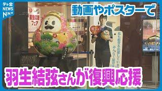 【羽生結弦さん/ENG SUB】地震と豪雨からの復興へ　県内各地に動画やポスターで能登応援