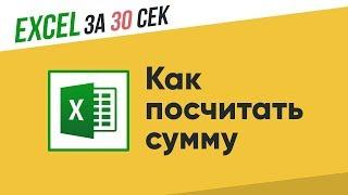 Как посчитать сумму в Excel?