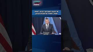 שר ההגנה האמריקני: מבצע "פטיש חצות" השמיד את תוכנית הגרעין האיראנית - "הצלחה יוצאת דופן"