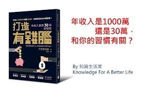 知識生活家, 2019, Knowledge For a Better Life, [書名:打造有錢腦,年收入激增30倍的秘密, 作者:午堂登紀雄]