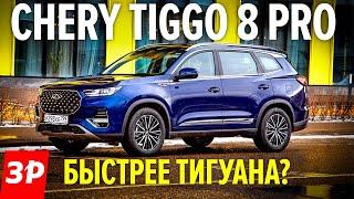 ПРОХОДИМОСТЬ, разгон, цена Chery Tiggo 8 PRO / Чери Тигго 8 Про КИТАЙ или Кодиак и Тигуан? тест