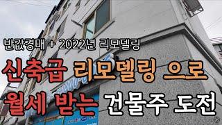 [ 경매 매물번호: 42 ] 신축급 컨디션 리모델링 된 다가구 주택 수익률까지 좋은 매물 #경매 #부동산경매 #다가구주택경매 #구미경매 #수익형부동산