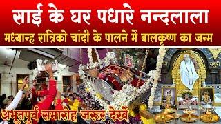 Krishna Janmashtami | रात बारा बजे साईमंदिर में श्रीकृष्ण जन्म | Shirdi Sai Temple | I Love Shirdi