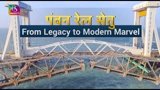 Sansad TV Special: Pamban: The Bridge of Legacy and Innovation | 01 March, 2025