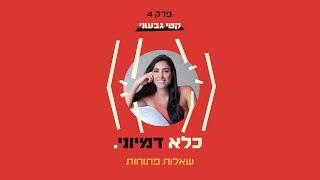 כלא דמיוני פרק 4: שאלות פתוחות | קטי גבעוני