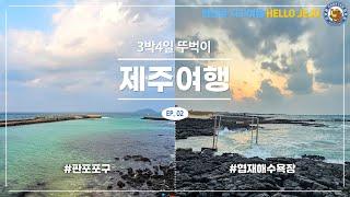 [2024 HELLO JEJU! EP.02] 제주 3박 4일 뚜벅여행 Jeju trip for 3 nights and 4 days / 판포포구 / 협재해수욕장