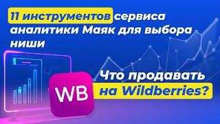 Что продавать на Wildberries? 11 инструментов сервиса аналитики Маяк для выбора ниши