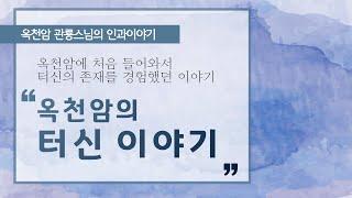 옥천암의 터신 이야기[옥천암 관룡스님의 인과이야기]
