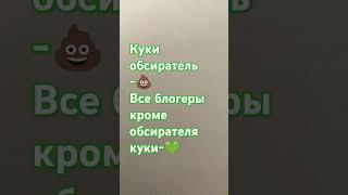 так и надо #обсиратель куки