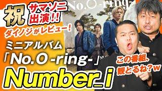 【Number_i】新アルバム「No.O -ring-」がヤヴァイ！ダイノジが収録曲をレビューしてみた！【ダイノジ中学校】