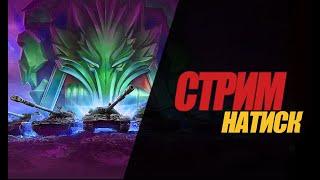 СТРИМ НАТИСК. ВЕЧЕРНИЙ СТРИМ / ИГРА НА ОБ. 259А   #миртанков #wot