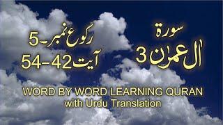 Surah-3 Al Imran Ayat No 42-54 Ruku No 5 Word by word learning Quran in video in 4K