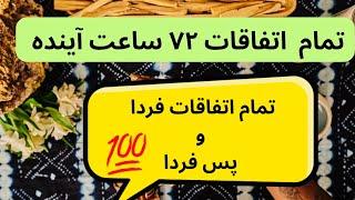 فال تمام اتفاقاتی که توی ۷۲ ساعت آینده برات می افته 🪬