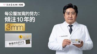 相模元祖 0.01 大碼裝 廣告企劃（每公釐加寬的努力：傾注 10 年的 3mm）