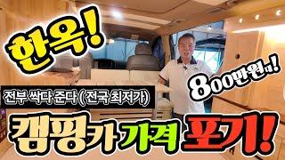 캠핑카 스타렉스 차박 800만원대? 가격 확 낮춰!인산철 300A 전자제품 다 퍼준다! 긴급 공개! korean camping channel