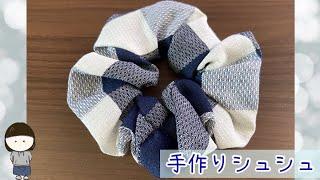 【ハンドメイド】手縫いで簡単シュシュ作り