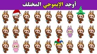 أوجد الايموجي المختلف ! أوجد الشكل المختلف ! ألغاز للأذكياء في سهل متوسط و صعب! الغاز صعبة لغز صعب