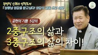 [정영식 신부의 영적 도서 공현의 기쁨 5강의] 2중구조의 삶과 3중구조의 삶의 차이! I 성령님 영감을 받고싶다! 영감의 글을 쓰고 싶다 I 천주교/가톨릭/특강/제작가톨릭스튜디오