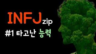 INFJ 모음 zip. #1타고난 능력!