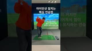 아이언은이렇게 연습하는 것이지! #김기백프로 #골프레슨 #스윙교정
