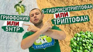Экстракт Гриффонии содержит 5-HTP но это не Триптофан, а 5 Гидрокситриптофан свойства отличие