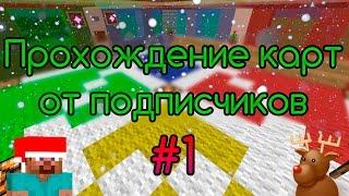 Прохождение карты от подписчика #1