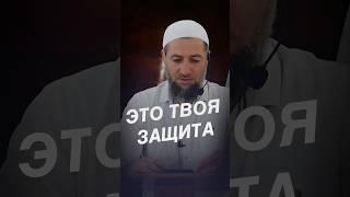 ЭТО ТВОЯ ЗАЩИТА. #ислам #религия #наставление #молитва