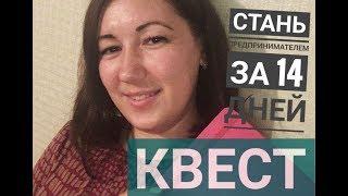 Квест 'Стань предпринимателем за 14 дней' Наталья Соломатина