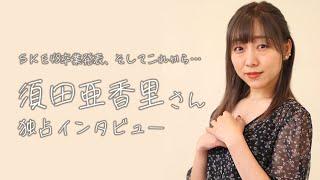 須田亜香里さん独占インタビュー　SKE48卒業発表、そしてこれから